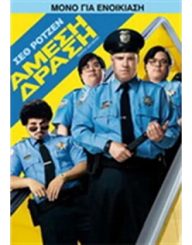 ΑΜΕΣΗ ΔΡΑΣΗ - OBSERVE AND REPORT DVD