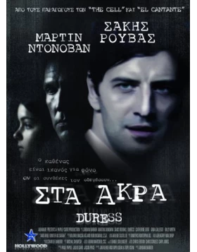 ΣΤΑ ΑΚΡΑ - DURESS DVD