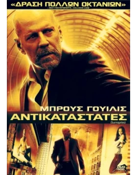 ΑΝΤΙΚΑΤΑΣΤΑΤΕΣ - SURROGATES DVD