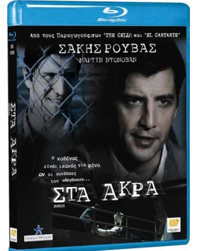 ΣΤΑ ΑΚΡΑ - DURESS BLU-RAY