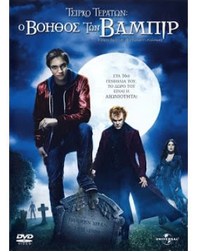 Ο ΒΟΗΘΟΣ ΤΩΝ ΒΑΜΠΙΡ - CIRQUE DU FREAK THE VAMPIRE'S ASSISTANT DVD