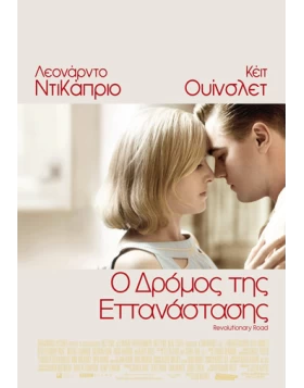 Ο ΔΡΟΜΟΣ ΤΗΣ ΕΠΑΝΑΣΤΑΣΗΣ - REVOLUTIONARY ROAD DVD