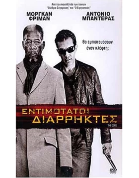 ΕΝΤΙΜΟΤΑΤΟΙ ΔΙΑΡΡΗΚΤΕΣ - THE CODE DVD