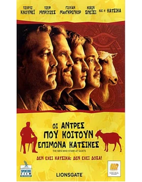 ΟΙ ΑΝΤΡΕΣ ΠΟΥ ΚΟΙΤΟΥΝ ΕΠΙΜΟΝΑ ΚΑΤΣΙΚΕΣ - THE MEN WHO STARE AT GOATS DVD