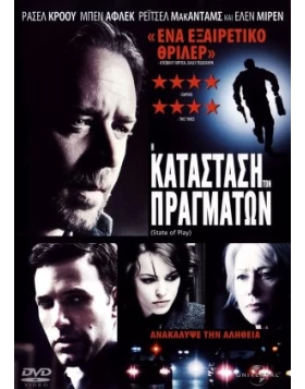 Η ΚΑΤΑΣΤΑΣΗ ΤΩΝ ΠΡΑΓΜΑΤΩΝ - STATE OF PLAY DVD