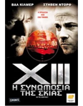 XIII Η ΣΥΝΩΜΟΣΙΑ ΤΗΣ ΣΚΙΑΣ - XIII THE CONSPIRACY DVD