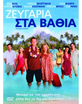 ΖΕΥΓΑΡΙΑ ΣΤΑ ΒΑΘΙΑ - COUPLES RETREAT DVD