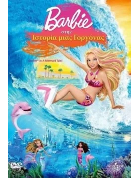 ΜΠΑΡΜΠΙ ΣΤΗΝ ΙΣΤΟΡΙΑ ΜΙΑΣ ΓΟΡΓΟΝΑΣ - BARBIE IN A MERMAID TALE DVD