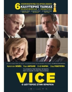 VICE Ο ΔΕΥΤΕΡΟΣ ΣΤΗΝ ΚΥΡΙΑΡΧΙΑ - VICE DVD