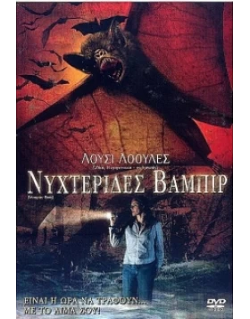 ΝΥΧΤΕΡΙΔΕΣ ΒΑΜΠΙΡ - VAMPIRE BATS DVD USED