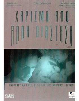 ΧΑΡΙΣΜΑ ΑΠΟ ΑΛΛΗ ΔΙΑΣΤΑΣΗ - THE GIFT DVD USED