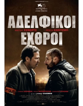 ΑΔΕΛΦΙΚΟΙ ΕΧΘΡΟΙ - CLOSE ENEMIES DVD