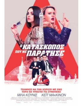 Ο ΚΑΤΑΣΚΟΠΟΣ ΠΟΥ ΜΕ ΠΑΡΑΤΗΣΕ - THE SPY WHO DUMPED ME DVD