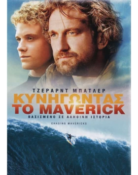 ΚΥΝΗΓΩΝΤΑΣ ΤΟ MAVERICK - CHASING MAVERICKS DVD