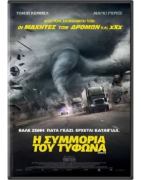 Η ΣΥΜΜΟΡΙΑ ΤΟΥ ΤΥΦΩΝΑ - THE HURRICANE HEIST DVD