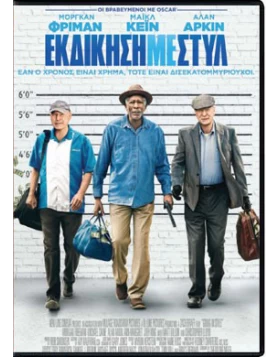 ΕΚΔΙΚΗΣΗ ΜΕ ΣΤΥΛ - GOING IN STYLE DVD