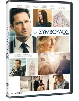 Ο ΣΥΜΒΟΥΛΟΣ - A FAMILY MAN DVD