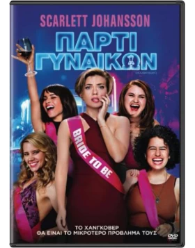 ΠΑΡΤΙ ΓΥΝΑΙΚΩΝ - ROUGH NIGHT DVD