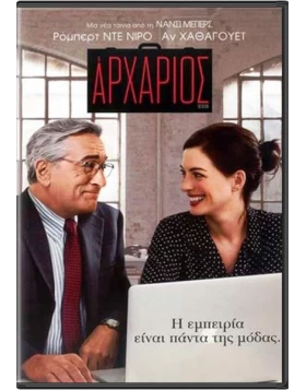 Ο ΑΡΧΑΡΙΟΣ - THE INTERN DVD