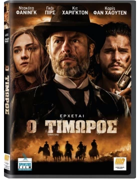 Ο ΤΙΜΩΡΟΣ - BRIMSTONE DVD USED