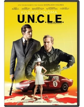ΚΩΔΙΚΟ ΟΝΟΜΑ UNCLE - THE MAN FROM U.N.C.L.E. DVD