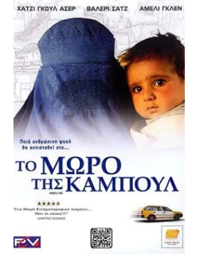 ΤΟ ΜΩΡΟ ΤΗΣ ΚΑΜΠΟΥΛ - KABULI KID DVD USED