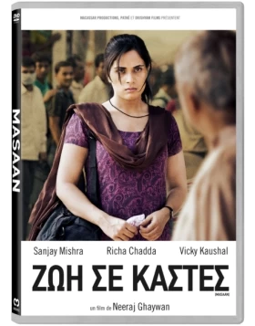 ΖΩΗ ΣΕ ΚΑΣΤΕΣ - Masaan DVD USED