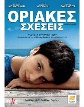 ΟΡΙΑΚΕΣ ΣΧΕΣΕΙΣ - ZION AND HIS BROTHER DVD USED
