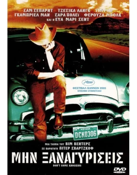 ΜΗΝ ΞΑΝΑΓΥΡΙΣΕΙΣ - DONT COME KNOCKING DVD USED