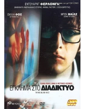 ΕΓΚΛΗΜΑ ΣΤΟ ΔΙΑΔΙΚΤΥΟ - Three Blind Mice DVD USED