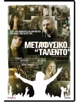 ΜΕΤΑΦΥΣΙΚΟ ΤΑΛΕΝΤΟ - SYMPATHY FOR DELICIOUS DVD USED