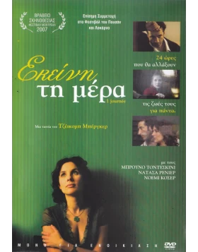 ΕΚΕΙΝΗ ΤΗ ΜΕΡΑ - 1 JOURNEE DVD USED