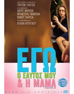 ΕΓΩ Ο ΕΑΥΤΟΣ ΜΟΥ ΚΑΙ Η ΜΑΜΑ - LE GARSONS ET GUILLOMEA TABLE DVD USED