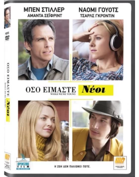 ΟΣΟ ΕΙΜΑΣΤΕ ΝΕΟΙ - WHILE WE'RE YOUNG DVD USED