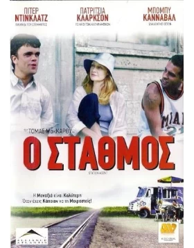 Ο ΣΤΑΘΜΟΣ - THE STATION AGENT DVD USED