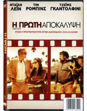 Η ΠΡΩΤΗ ΑΠΟΚΑΛΥΨΗ - CINEMA VERITE DVD USED