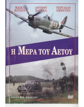 Η ΜΕΡΑ ΤΟΥ ΑΕΤΟΥ - FOYLES WAR 4 DVD USED