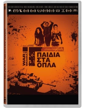 ΠΑΙΔΙΑ ΣΤΑ ΟΠΛΑ - TEVANIK DVD USED