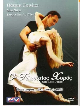 Ο ΤΕΛΕΥΤΑΙΟΣ ΧΟΡΟΣ - ONE LAST DANCE DVD USED