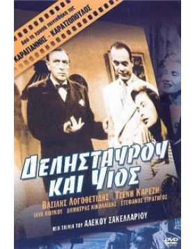 ΔΕΛΗΣΤΑΥΡΟΥ ΚΑΙ ΥΙΟΣ DVD USED