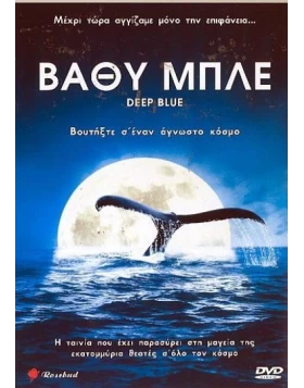 ΒΑΘΥ ΜΠΛΕ - DEEP BLUE DVD USED