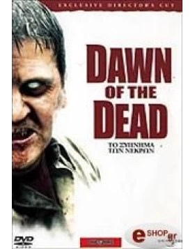 ΤΟ ΞΥΠΝΗΜΑ ΤΩΝ ΝΕΚΡΩΝ - DAWN OF THE DEAD DVD USED