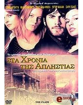 ΣΤΑ ΧΡΟΝΙΑ ΤΗΣ ΑΠΛΗΣΤΙΑΣ - THE CLAIM DVD USED