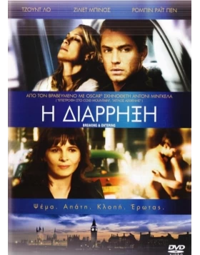 Η ΔΙΑΡΡΗΞΗ - BREAKING & ENTERING DVD USED