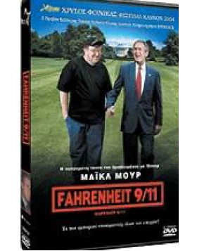 ΦΑΡΕΝΑΪΤ 9/11 - FAHRENHEIT 9/11 DVD USED