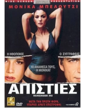 ΑΠΙΣΤΙΕΣ - REMEMBER ME DVD USED