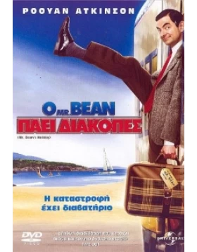 Ο MR BEAN ΠΑΕΙ ΔΙΑΚΟΠΕΣ - MR BEAN S HOLIDAY DVD USED