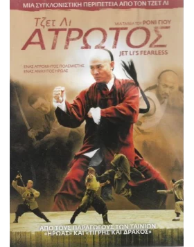 ΑΤΡΩΤΟΣ - FEARLESS DVD USED