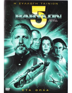 ΒΑΒΥΛΟΝ 5 ΣΤΑ ΟΠΛΑ - BABYLON 5 A CALL TO ARMS DVD USED