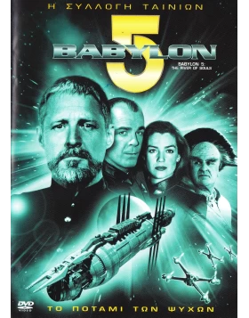 ΒΑΒΥΛΟΝ 5 ΤΟ ΠΟΤΑΜΙ ΤΩΝ ΨΥΧΩΝ - BABYLON 5 THE RIVER OF SOULS DVD USED